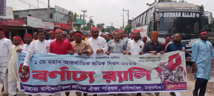 মে দিবসে রাণীশংকৈলে শ্রমিকদের জমায়েত, র্যালি ও অধিকার প্রতিষ্ঠার আহ্বান