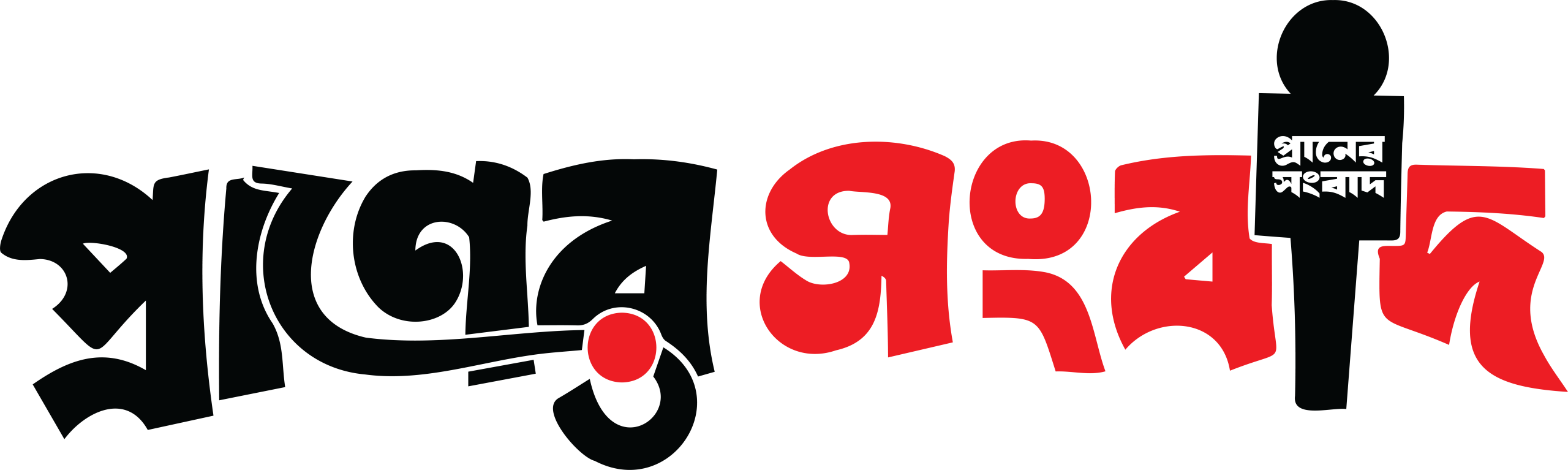 প্রাণের সংবাদ